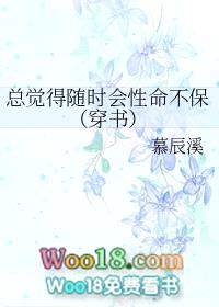 总觉得随时会性命不保（穿书 GL）