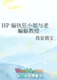 HP 偏执狂小姐与老蝙蝠教授